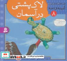 کتاب قصه های تصویری از کلیله و دمنه 8 (لاک پشتی در آسمان) - اثر مژگان شیخی - نشر قدیانی